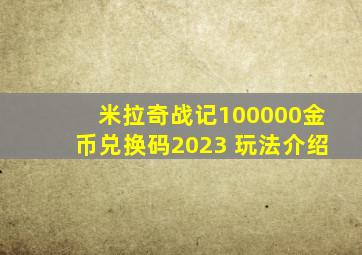 米拉奇战记100000金币兑换码2023 玩法介绍